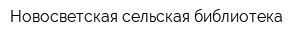 Новосветская сельская библиотека