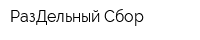 РазДельный Сбор