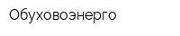 Обуховоэнерго