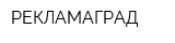 РЕКЛАМАГРАД