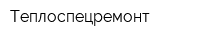 Теплоспецремонт