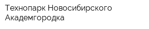 Технопарк Новосибирского Академгородка