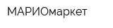 МАРИОмаркет