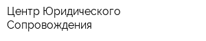 Центр Юридического Сопровождения