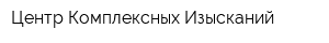 Центр Комплексных Изысканий