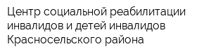 Центр социальной реабилитации инвалидов и детей-инвалидов Красносельского района