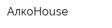 АлкоHouse