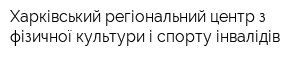 Харківський регіональний центр з фізичної культури і спорту інвалідів