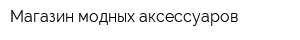 Магазин модных аксессуаров
