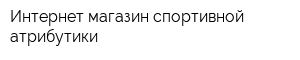 Интернет-магазин спортивной атрибутики