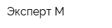 Эксперт М