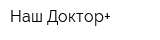 Наш Доктор+
