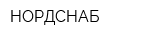 НОРДСНАБ
