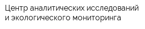 Центр аналитических исследований и экологического мониторинга