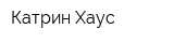 Катрин Хаус