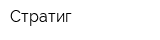 Стратиг