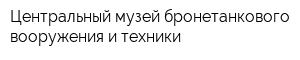 Центральный музей бронетанкового вооружения и техники