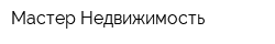 Мастер Недвижимость