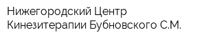 Нижегородский Центр Кинезитерапии Бубновского СМ