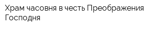 Храм-часовня в честь Преображения Господня