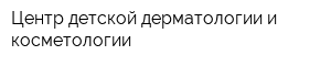 Центр детской дерматологии и косметологии