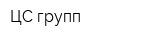 ЦС-групп