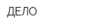 ДЕЛО