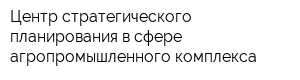 Центр стратегического планирования в сфере агропромышленного комплекса