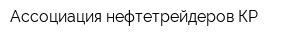 Ассоциация нефтетрейдеров КР