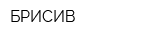 БРИСИВ