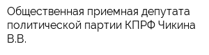 Общественная приемная депутата политической партии КПРФ Чикина ВВ
