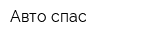 Авто-спас