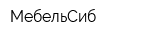 МебельСиб