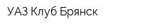 УАЗ Клуб Брянск