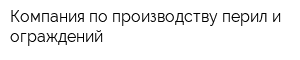 Компания по производству перил и ограждений