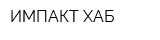ИМПАКТ ХАБ