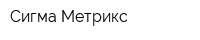 Сигма Метрикс