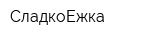 СладкоЕжка