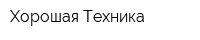 Хорошая Техника