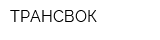 ТРАНСВОК