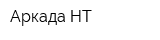 Аркада-НТ