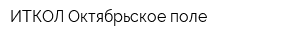 ИТКОЛ-Октябрьское поле