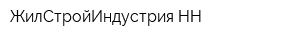 ЖилСтройИндустрия-НН
