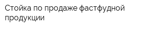 Стойка по продаже фастфудной продукции