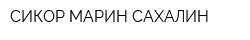СИКОР МАРИН САХАЛИН