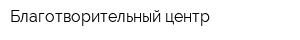 Благотворительный центр