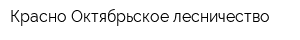 Красно-Октябрьское лесничество