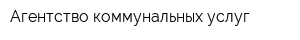 Агентство коммунальных услуг