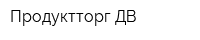 Продуктторг ДВ