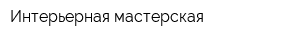 Интерьерная мастерская